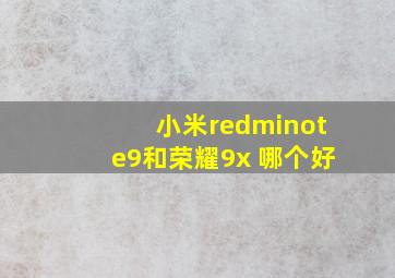 小米redminote9和荣耀9x 哪个好